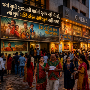 જ્યાં સુધી ગુજરાતની માટીની સુગંધ નહીં પીરસો, ત્યાં સુધી મલ્ટિપ્લેક્સ હાઉસફુલ નહીં થાય!