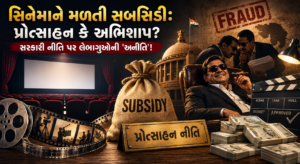 સિનેમાને મળતી સબસિડી: પ્રોત્સાહન કે અભિશાપ? સરકારી નીતિ પર લેભાગુઓની ‘અનીતિ’!